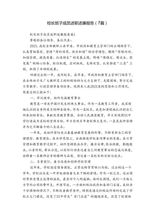 校长班子成员述职述廉报告（7篇）.docx