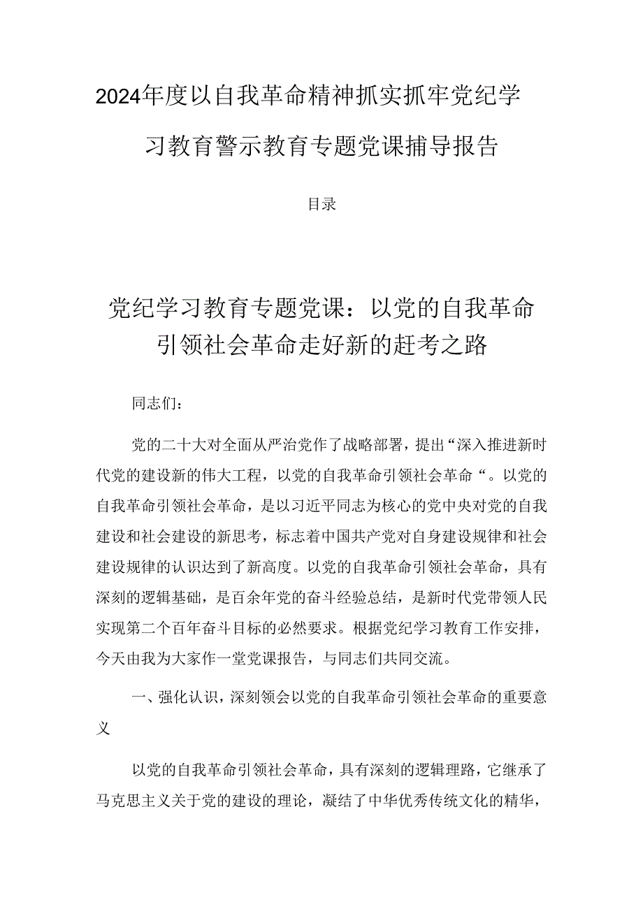 2024以自我革命精神抓实抓牢党纪学习教育警示教育专题党课辅导报告.docx_第1页