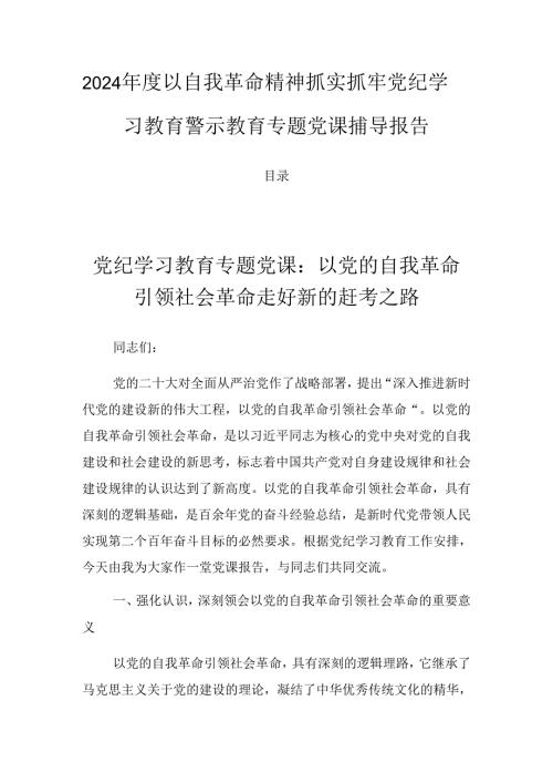 2024以自我革命精神抓实抓牢党纪学习教育警示教育专题党课辅导报告.docx