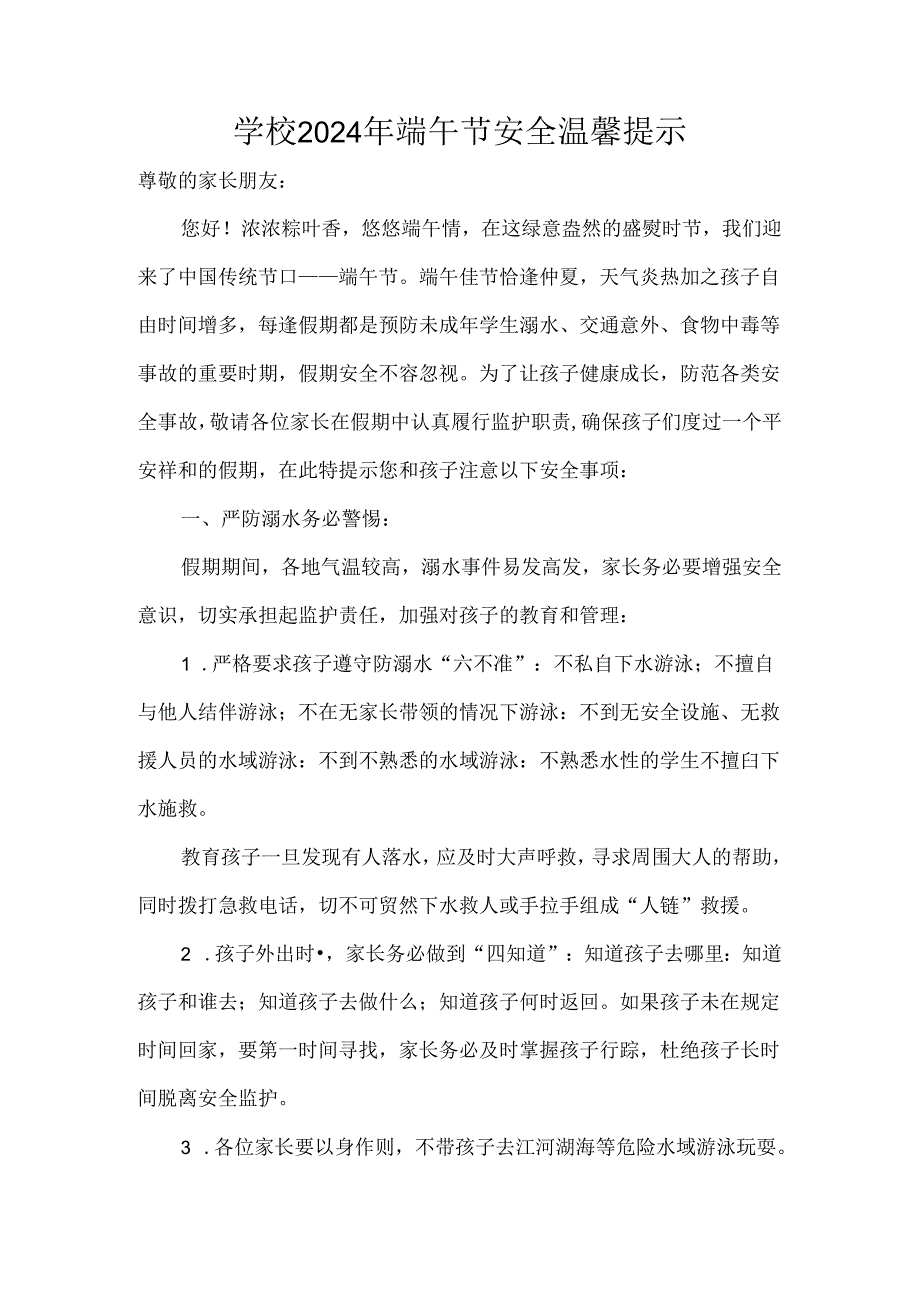 学校2024年端午节安全温馨提示.docx_第1页