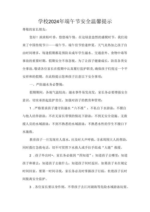 学校2024年端午节安全温馨提示.docx