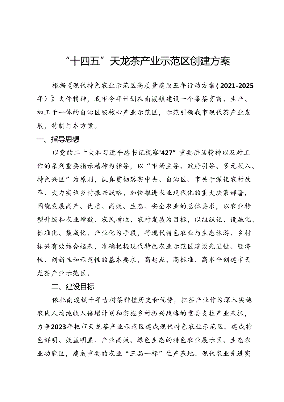 “十四五”天龙茶产业示范区创建方案.docx_第1页