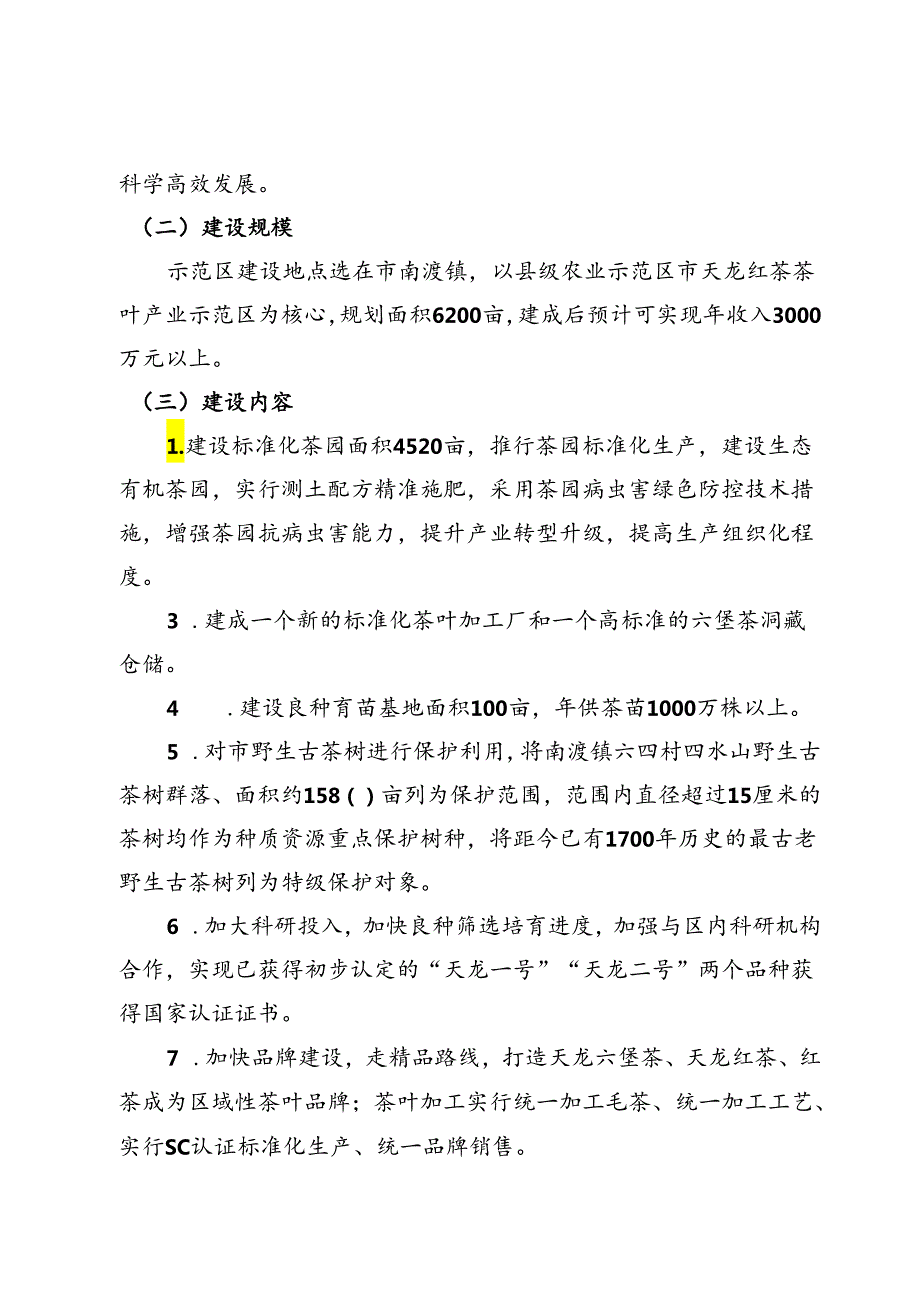 “十四五”天龙茶产业示范区创建方案.docx_第3页