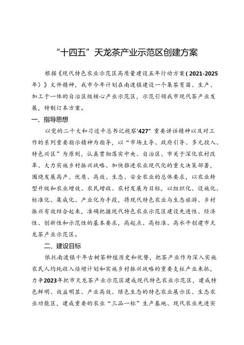“十四五”天龙茶产业示范区创建方案.docx