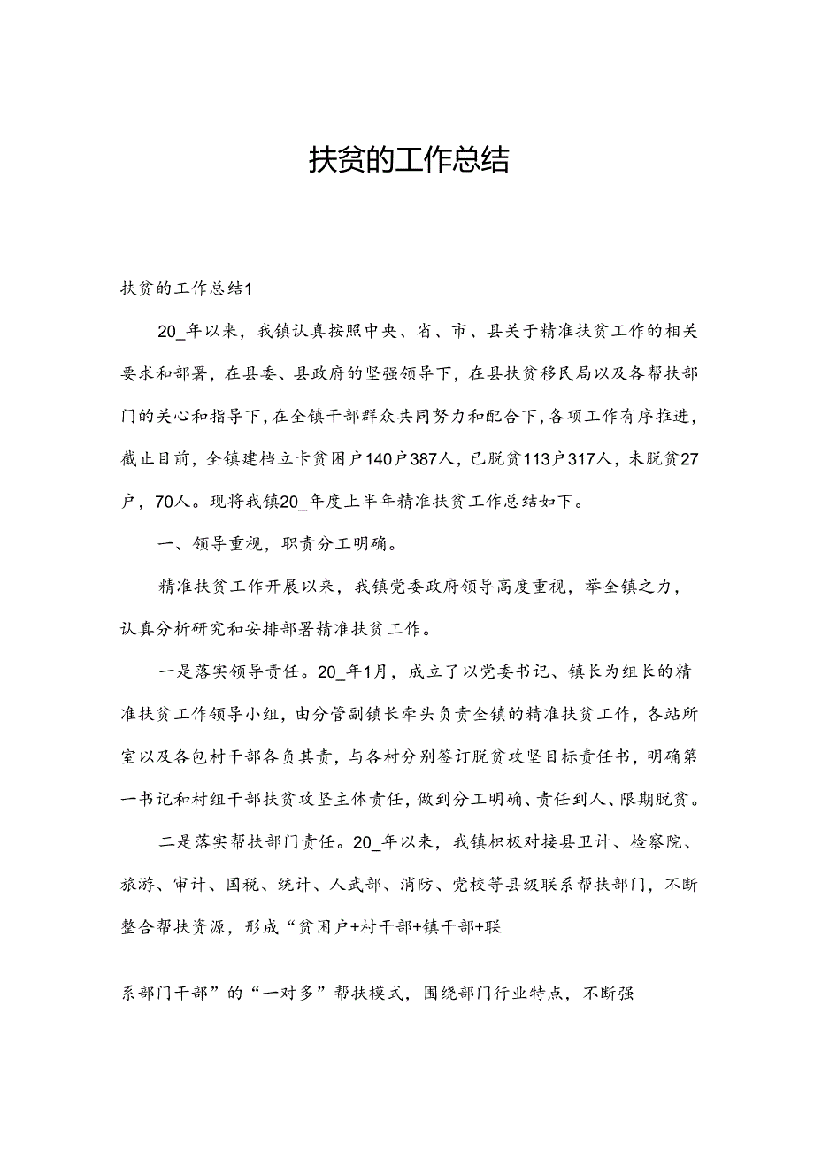 扶贫的工作总结.docx_第1页