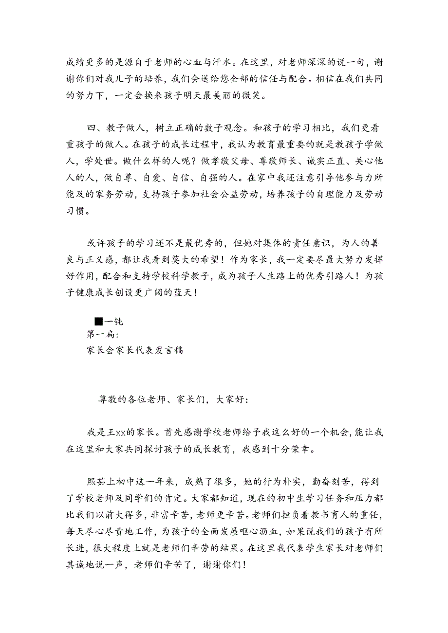 家长会家长代表发言稿【6篇】.docx_第3页