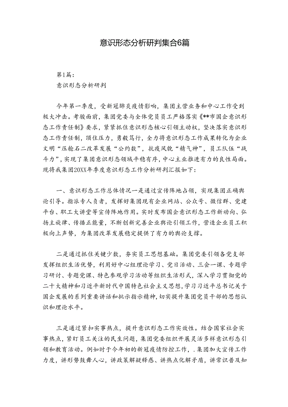 意识形态分析研判集合6篇.docx_第1页
