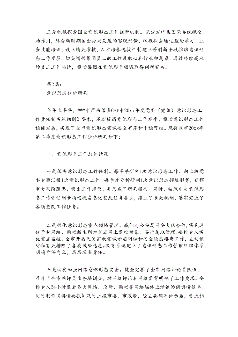 意识形态分析研判集合6篇.docx_第3页