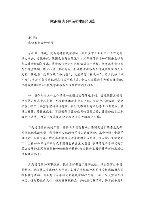 意识形态分析研判集合6篇.docx
