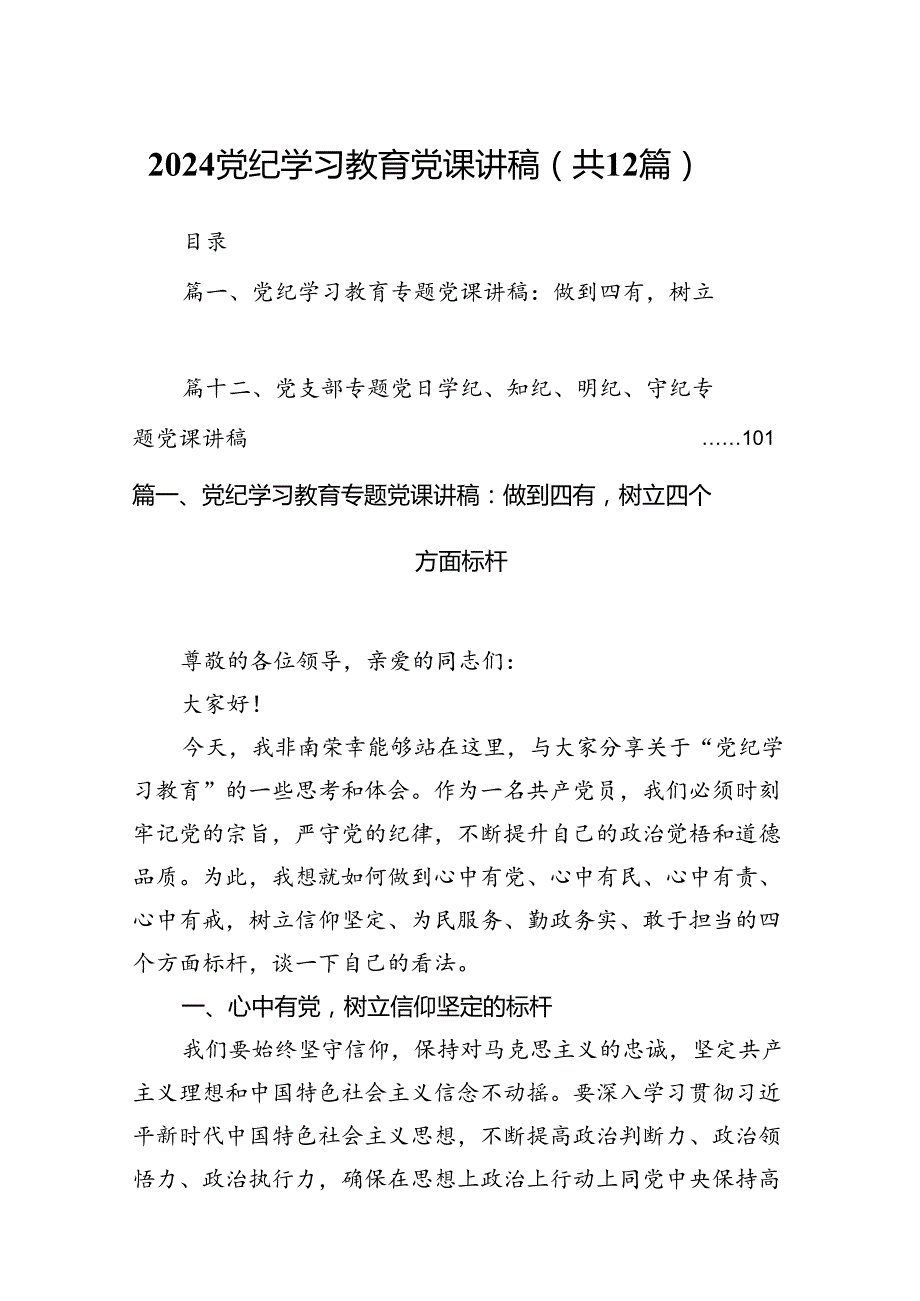 2024党纪学习教育党课讲稿（共12篇）.docx_第1页