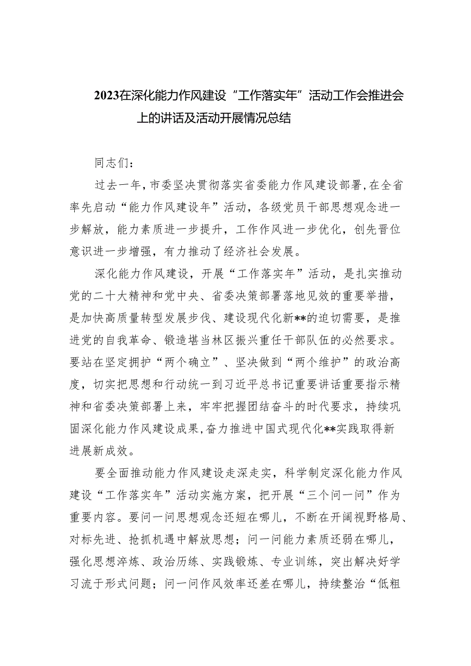 （10篇）在深化能力作风建设“工作落实年”活动工作会推进会上的讲话及活动开展情况总结参考范文.docx_第1页