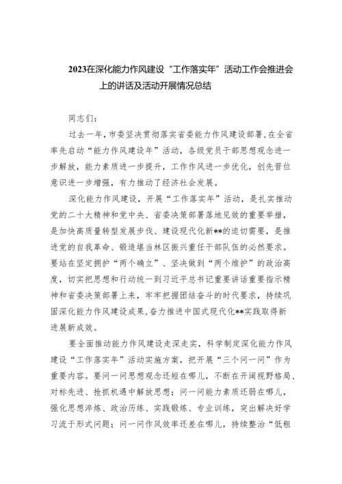 （10篇）在深化能力作风建设“工作落实年”活动工作会推进会上的讲话及活动开展情况总结参考范文.docx