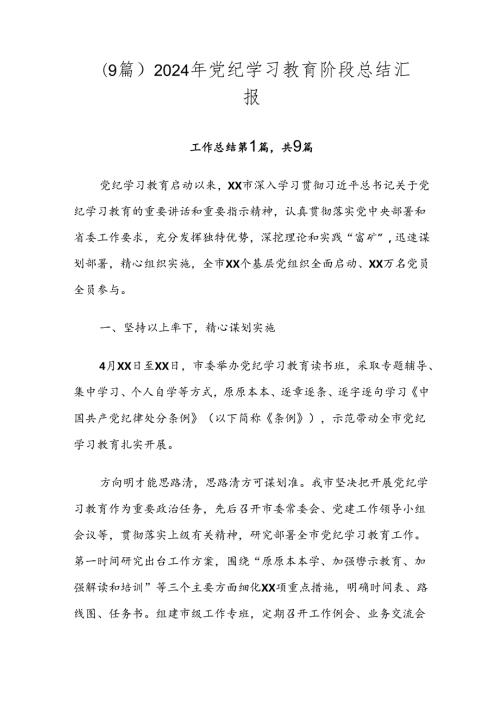 （9篇）2024年党纪学习教育阶段总结汇报.docx