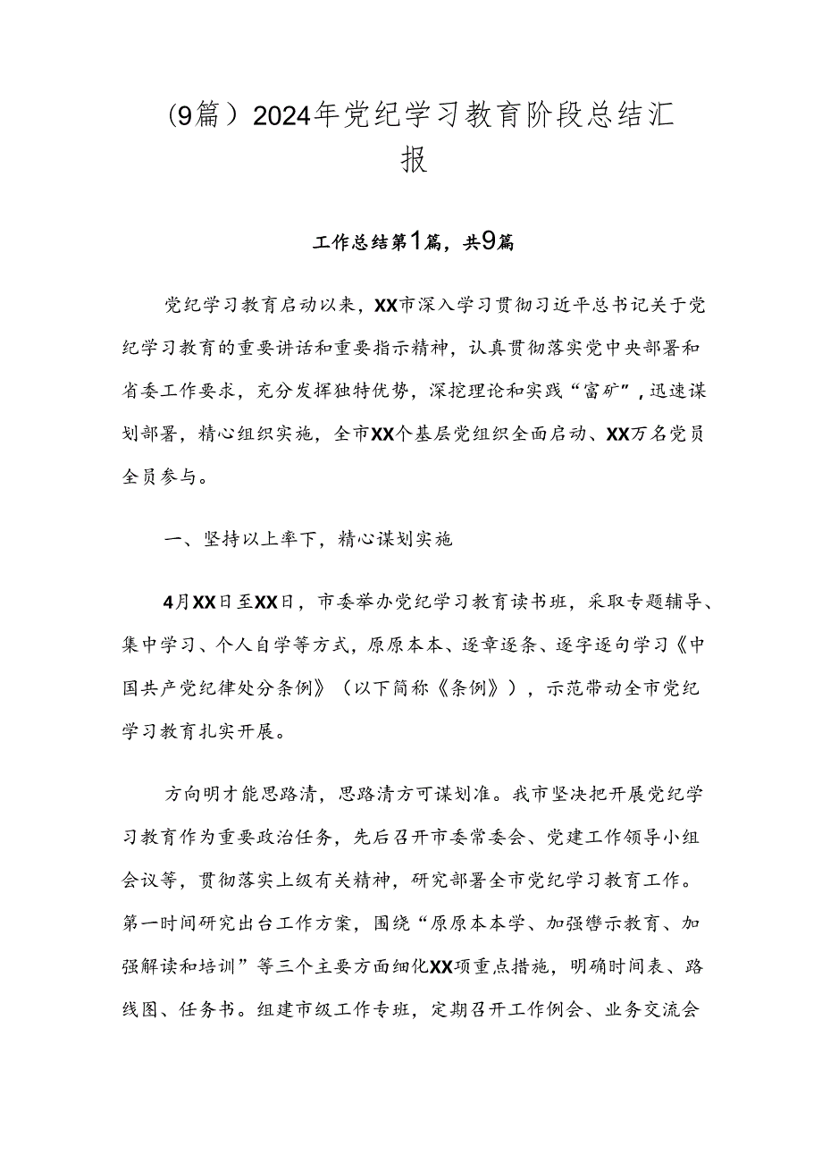 （9篇）2024年党纪学习教育阶段总结汇报.docx_第1页