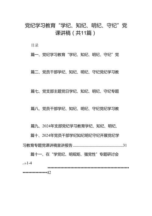 党纪学习教育“学纪、知纪、明纪、守纪”党课讲稿（共11篇）.docx