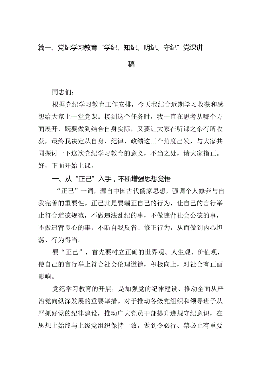 党纪学习教育“学纪、知纪、明纪、守纪”党课讲稿（共11篇）.docx_第2页
