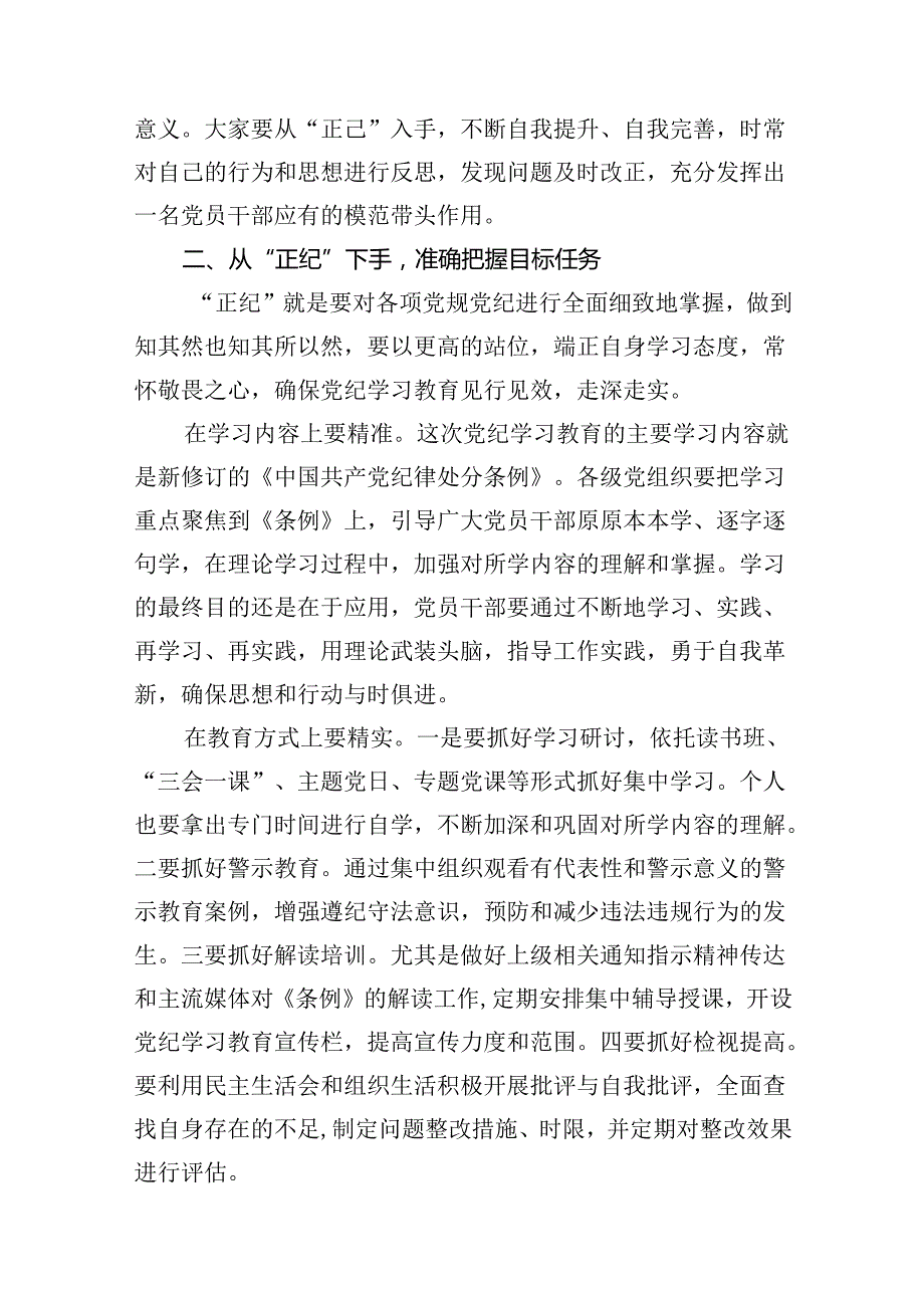 党纪学习教育“学纪、知纪、明纪、守纪”党课讲稿（共11篇）.docx_第3页