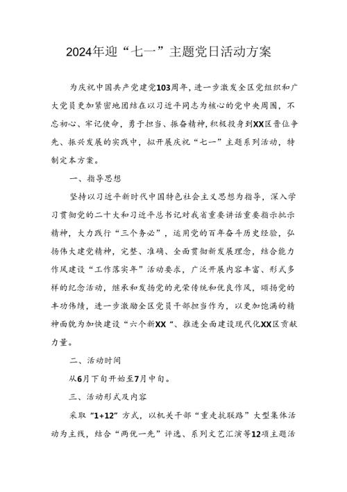 开展2024年迎七一主题党日活动方案 合计3份.docx