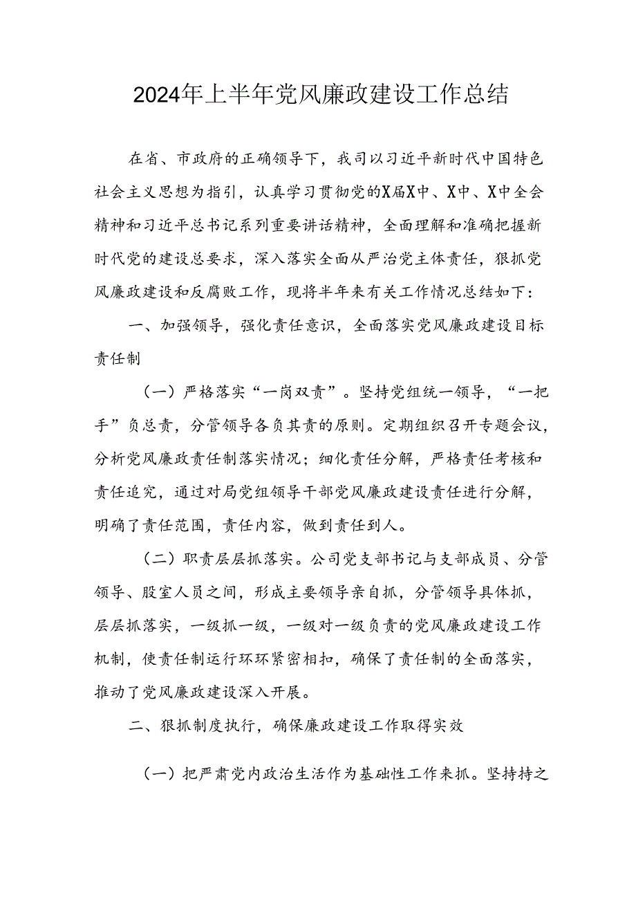 开展2024年上半年党风廉政建设工作总结 （5份）.docx_第1页