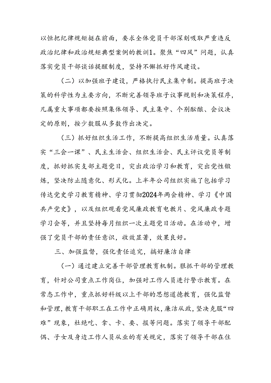 开展2024年上半年党风廉政建设工作总结 （5份）.docx_第2页