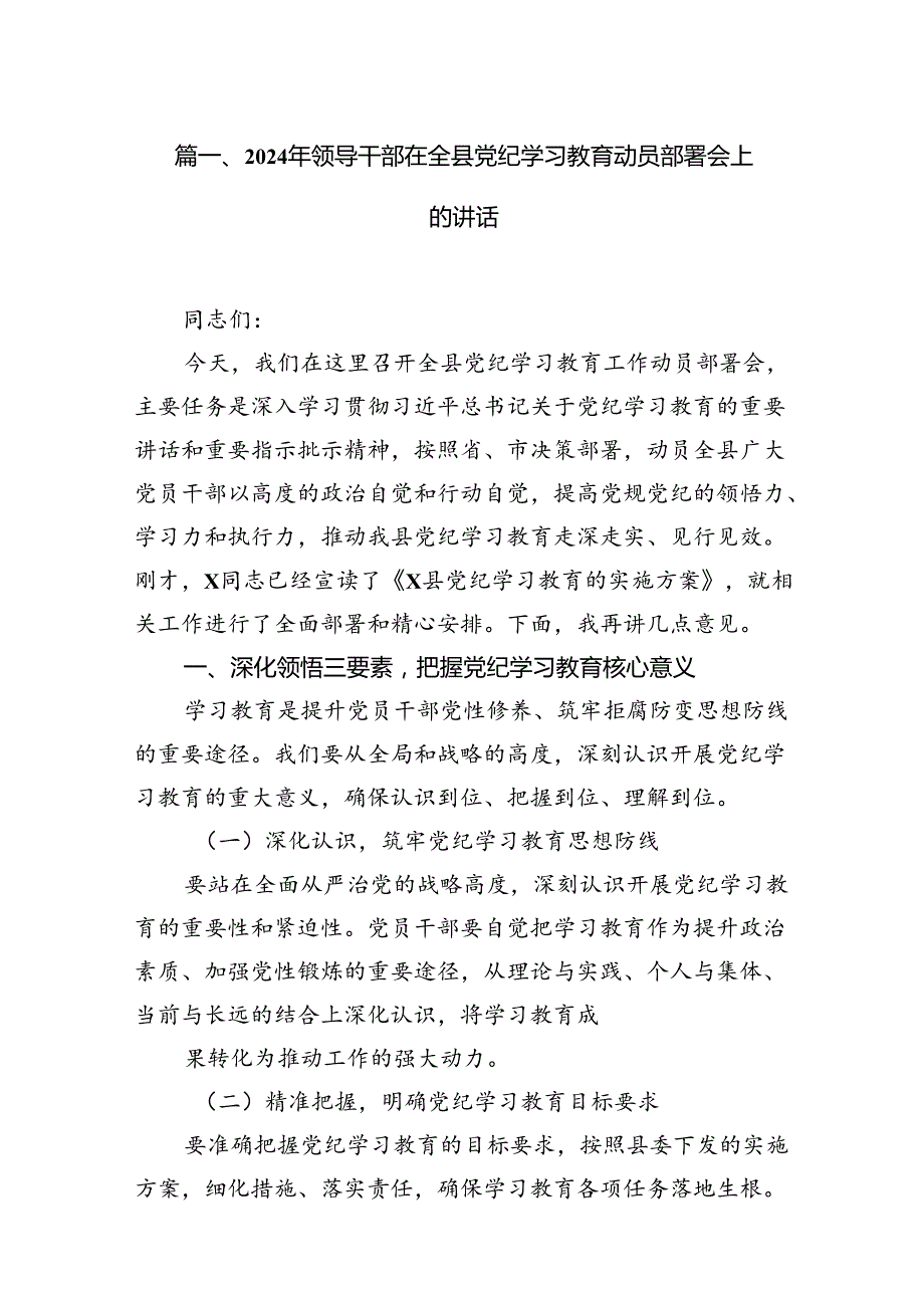 2024年领导干部在全县党纪学习教育动员部署会上的讲话（共13篇）.docx_第2页