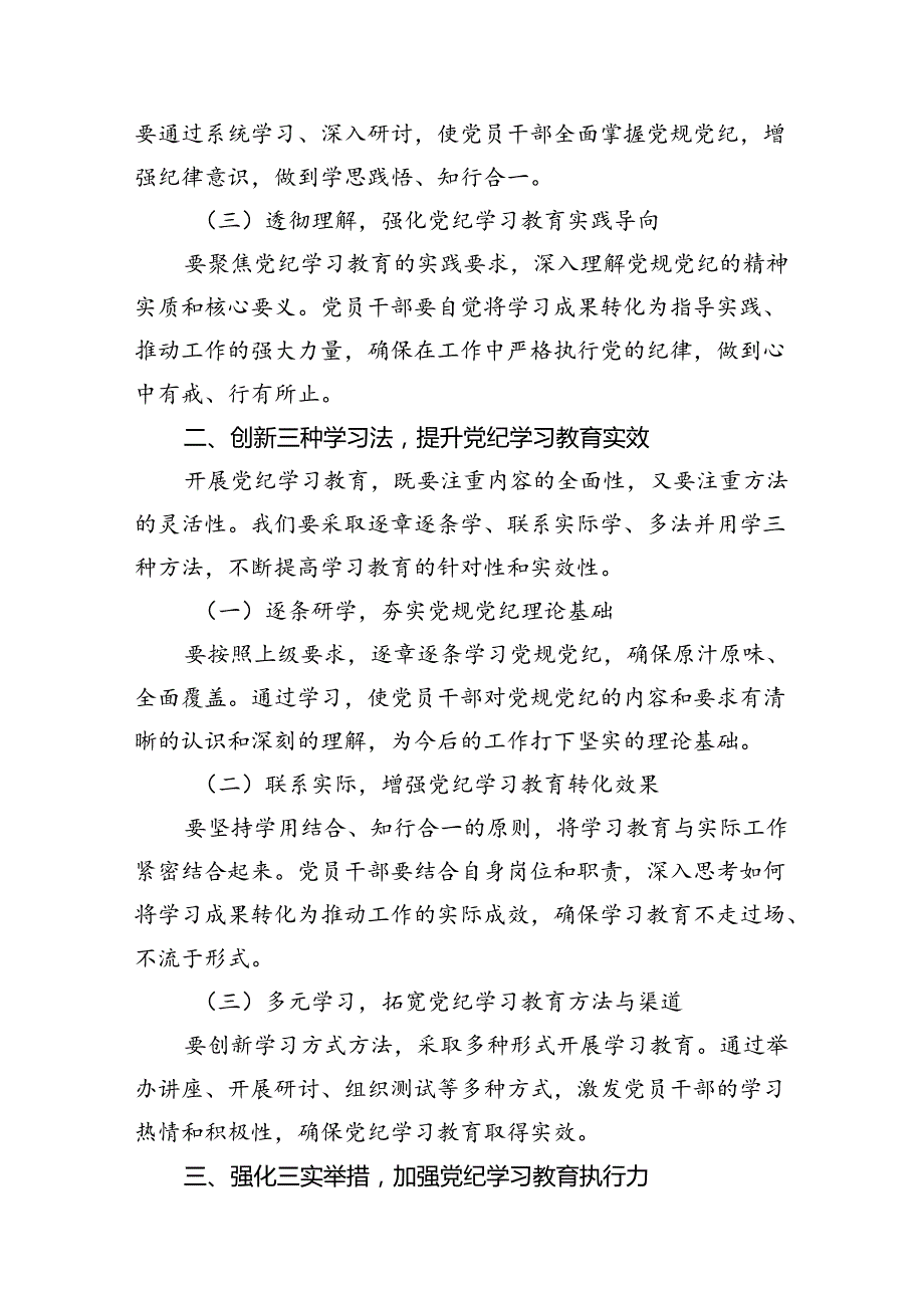 2024年领导干部在全县党纪学习教育动员部署会上的讲话（共13篇）.docx_第3页