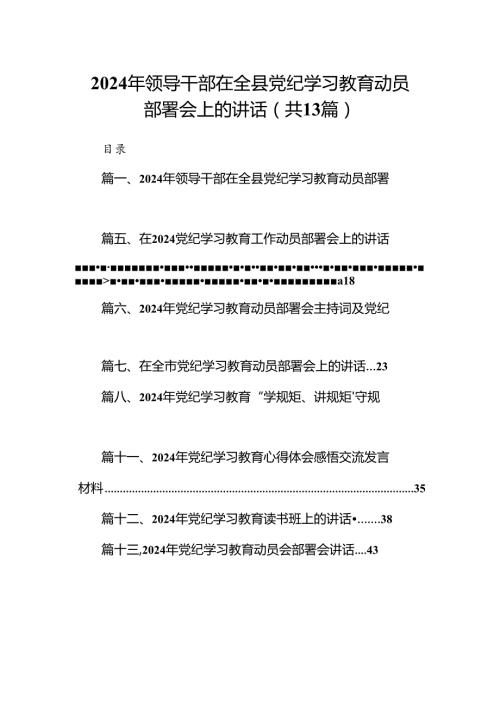 2024年领导干部在全县党纪学习教育动员部署会上的讲话（共13篇）.docx