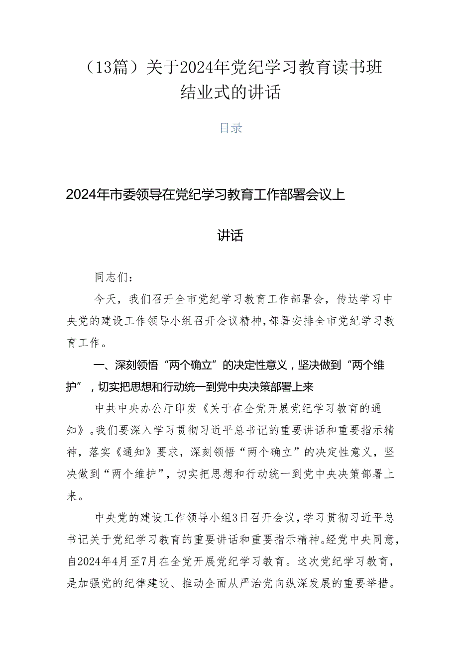 （13篇）关于2024年党纪学习教育读书班结业式的讲话.docx_第1页