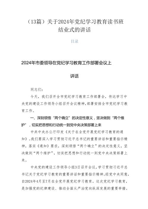 （13篇）关于2024年党纪学习教育读书班结业式的讲话.docx