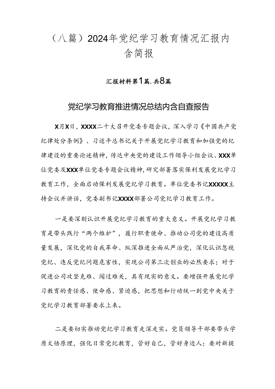 （八篇）2024年党纪学习教育情况汇报内含简报.docx_第1页