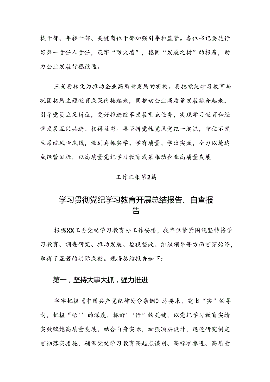 （八篇）2024年党纪学习教育情况汇报内含简报.docx_第2页