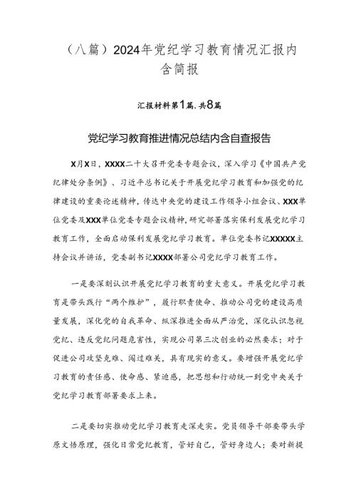 （八篇）2024年党纪学习教育情况汇报内含简报.docx