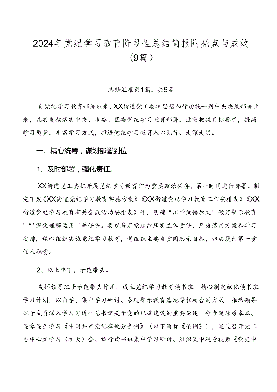 2024年党纪学习教育阶段性总结简报附亮点与成效（9篇）.docx_第1页