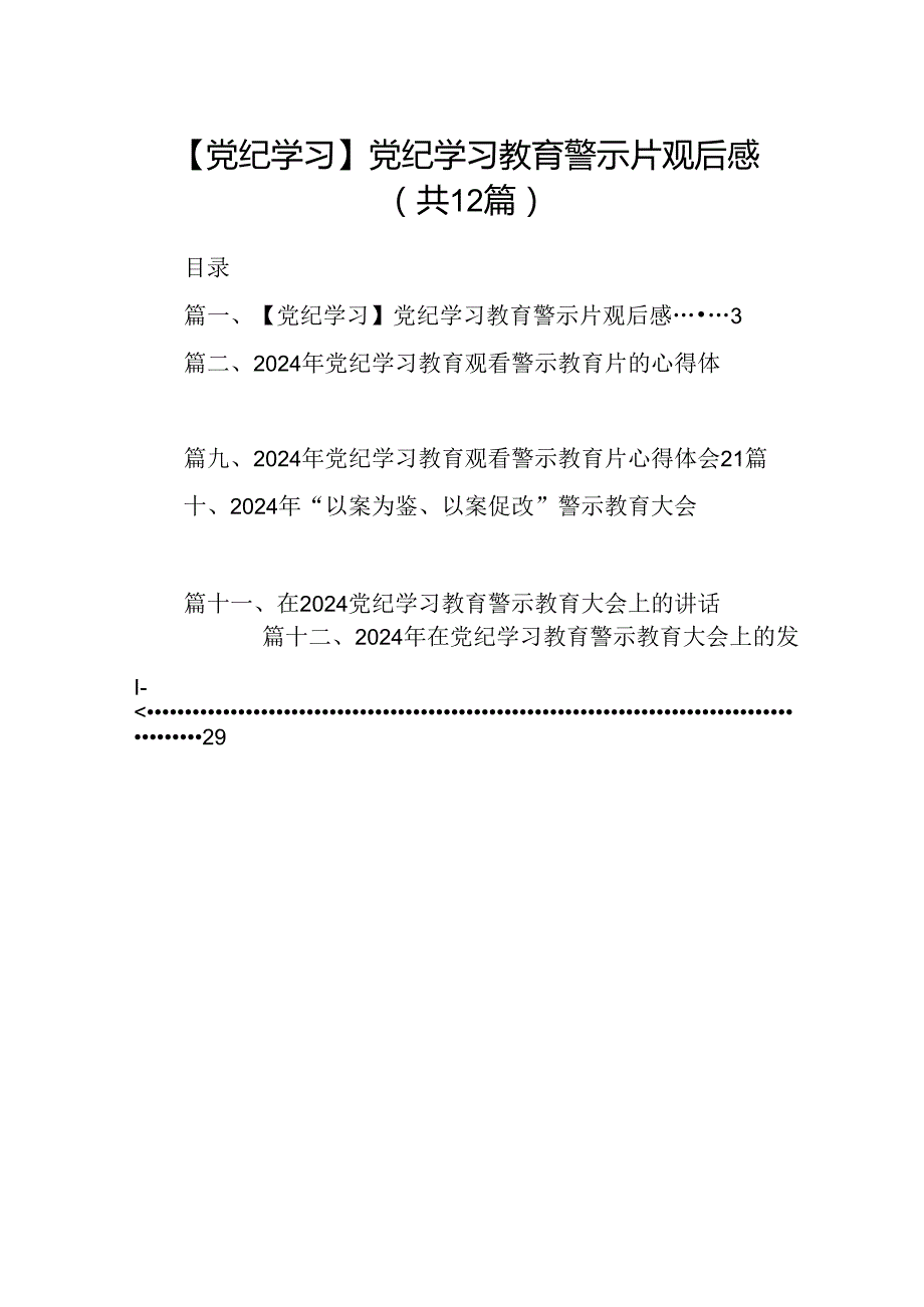 【党纪学习】党纪学习教育警示片观后感12篇（精选）.docx_第1页