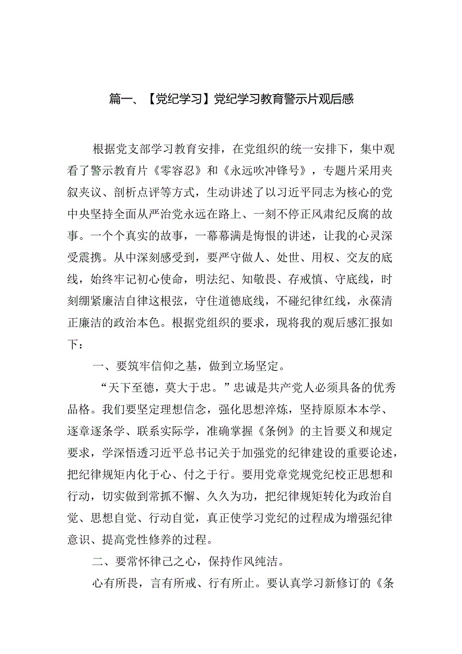 【党纪学习】党纪学习教育警示片观后感12篇（精选）.docx_第2页