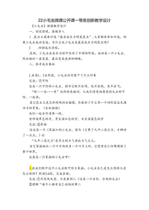 22 小毛虫 微课公开课一等奖创新教学设计.docx