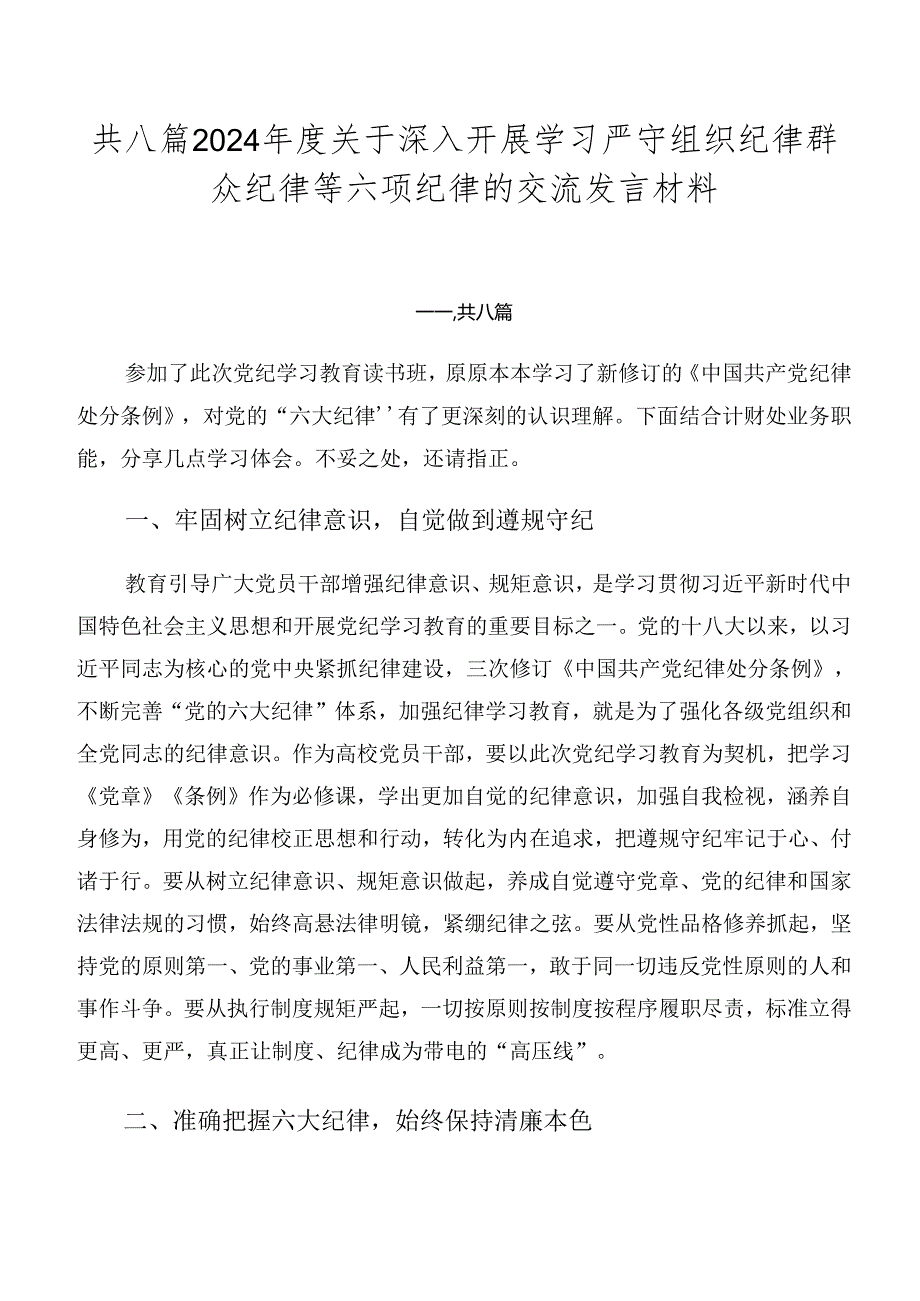 共八篇2024关于深入开展学习严守组织纪律群众纪律等六项纪律的交流发言材料.docx_第1页