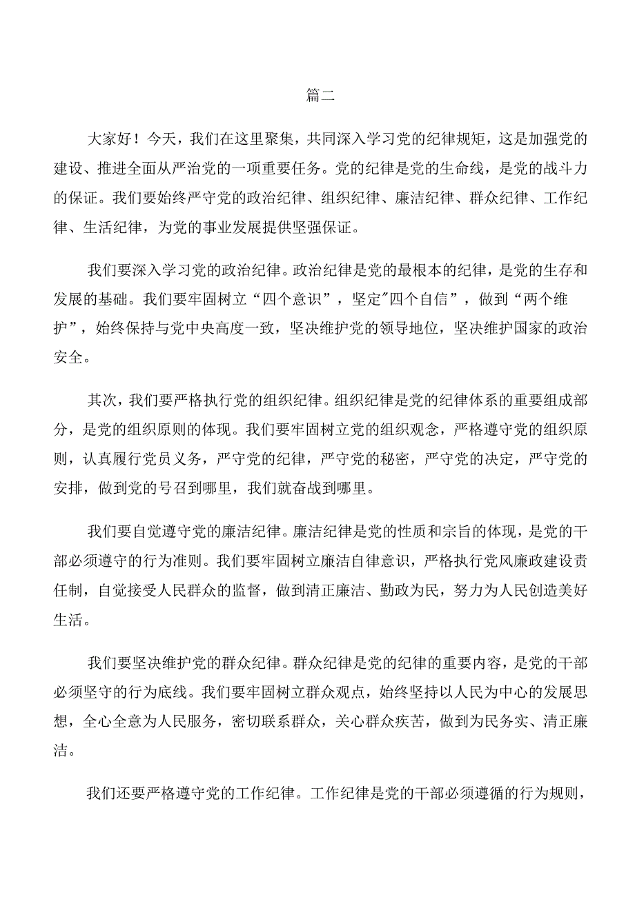 共八篇2024关于深入开展学习严守组织纪律群众纪律等六项纪律的交流发言材料.docx_第3页