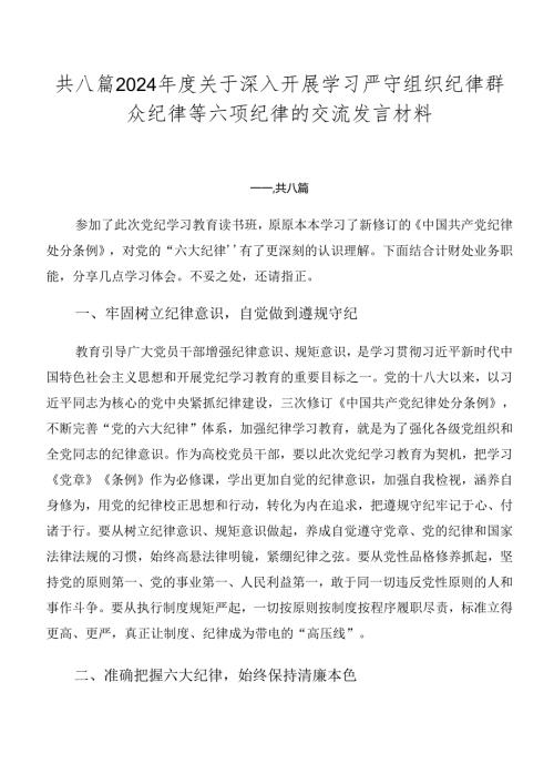 共八篇2024关于深入开展学习严守组织纪律群众纪律等六项纪律的交流发言材料.docx