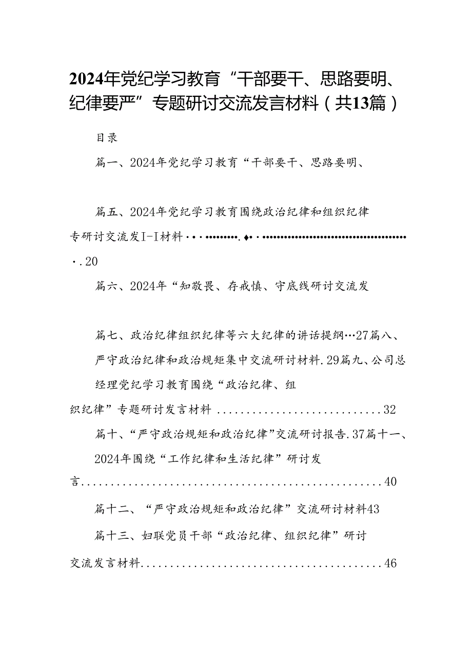 2024年党纪学习教育“干部要干、思路要明、纪律要严”专题研讨交流发言材料13篇供参考.docx_第1页