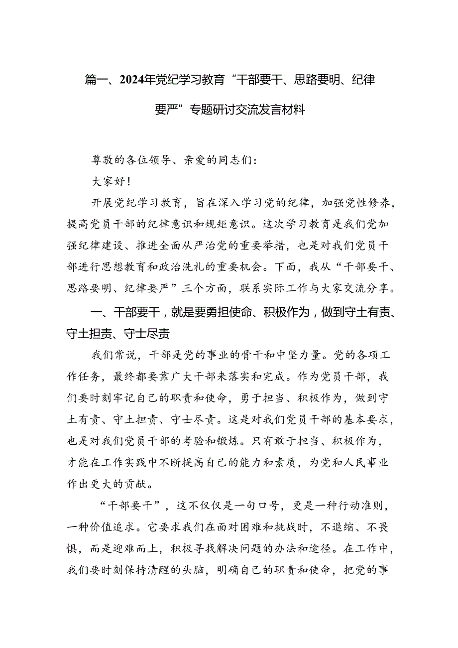 2024年党纪学习教育“干部要干、思路要明、纪律要严”专题研讨交流发言材料13篇供参考.docx_第2页