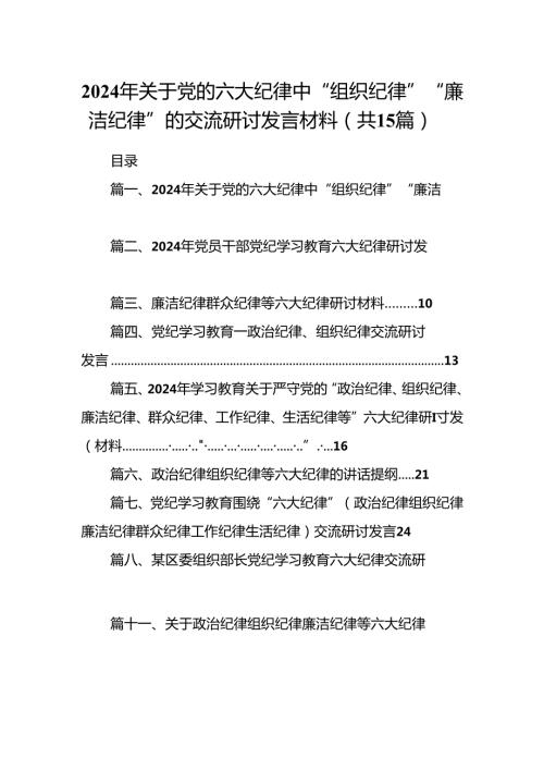 （15篇）2024年关于党的六大纪律中“组织纪律”“廉洁纪律”的交流研讨发言材料合集.docx