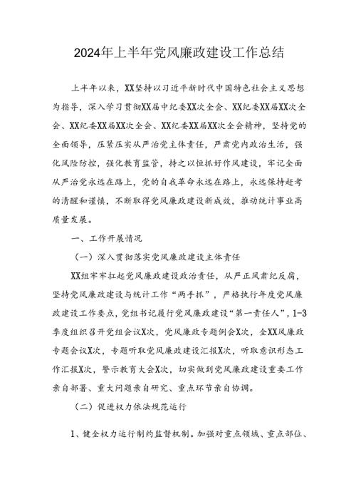 开展2024年上半年《党风廉政建设》工作总结汇报 （4份）53.docx