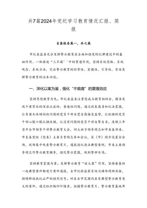 共7篇2024年党纪学习教育情况汇报、简报.docx