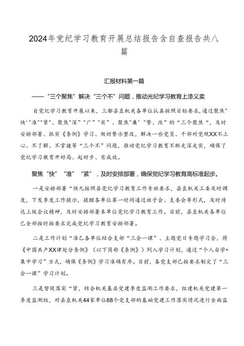 2024年党纪学习教育开展总结报告含自查报告共八篇.docx