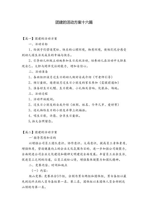 团建的活动方案十六篇.docx