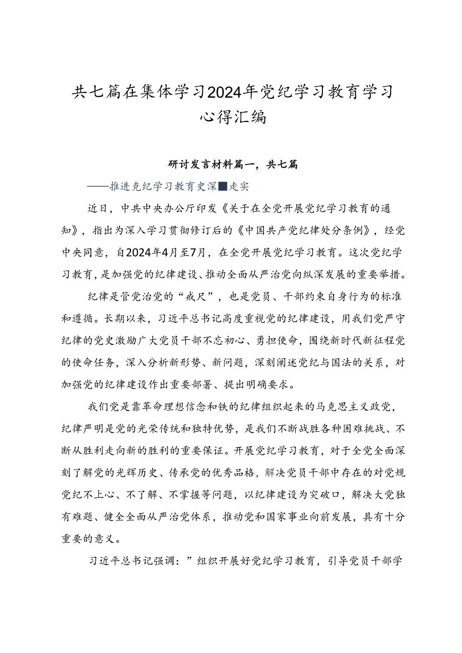共七篇在集体学习2024年党纪学习教育学习心得汇编.docx_第1页