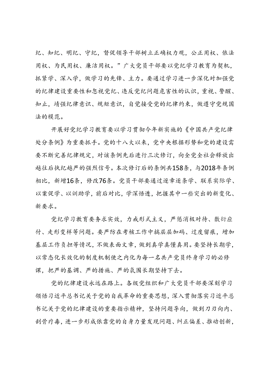 共七篇在集体学习2024年党纪学习教育学习心得汇编.docx_第2页