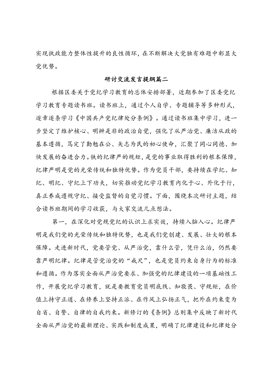 共七篇在集体学习2024年党纪学习教育学习心得汇编.docx_第3页