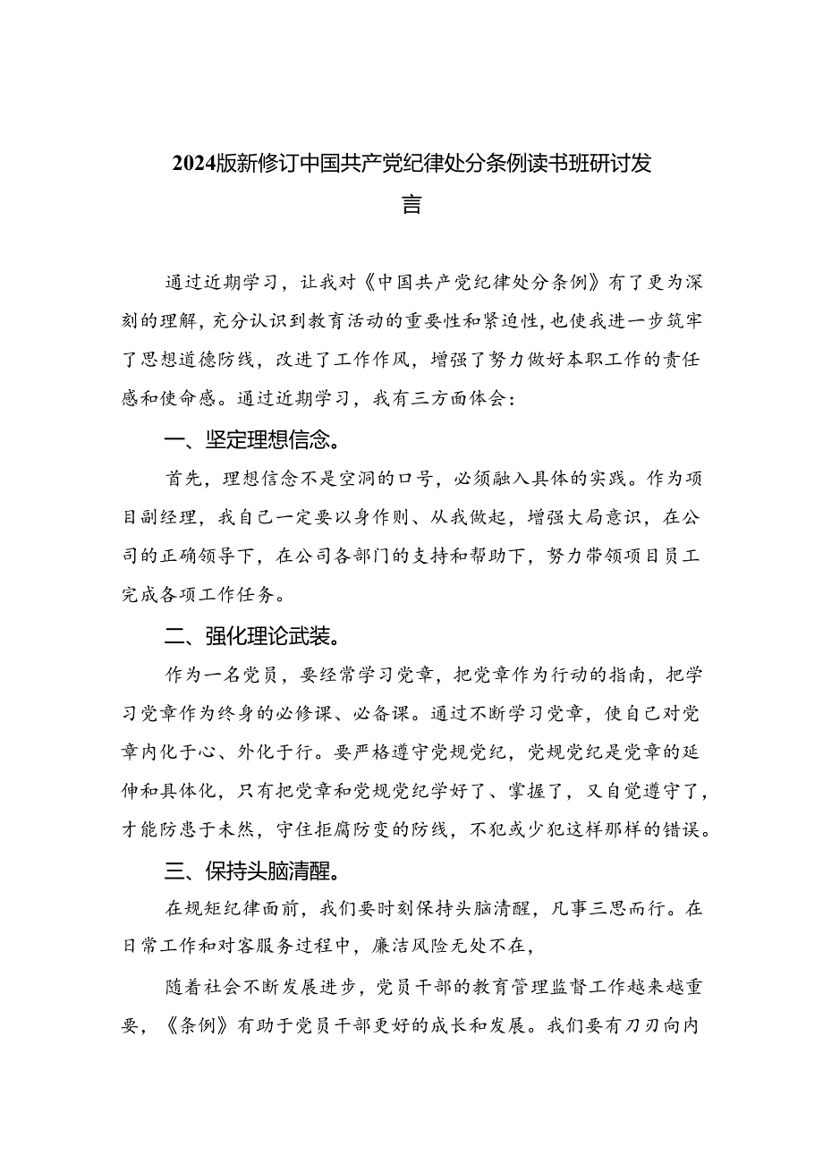 【7篇】2024版新修订中国共产党纪律处分条例读书班研讨发言【完整版】.docx_第1页